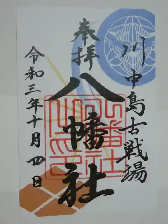川中島古戦場八幡社の御朱印