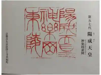 神楽岡東 (陽成天皇)陵