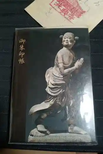 安倍文殊院 の御朱印帳