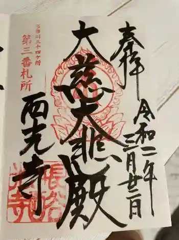 西光寺の御朱印 2020年03月