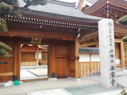 水天宮西廣寺の山門