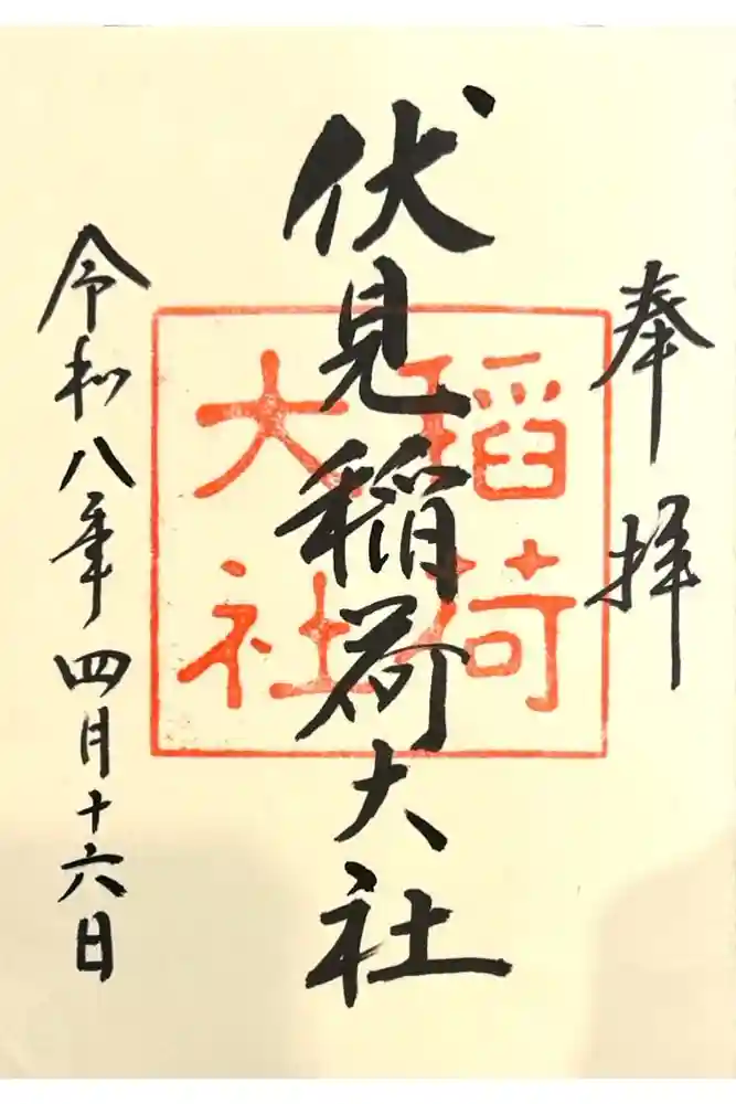 伏見稲荷大社の御朱印