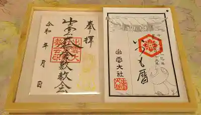 出雲大社倉敷教会(岡山県)