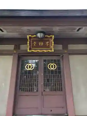 不動堂(東京都)