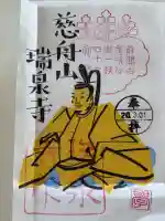 瑞泉寺の御朱印