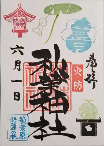 秋葉神社の御朱印