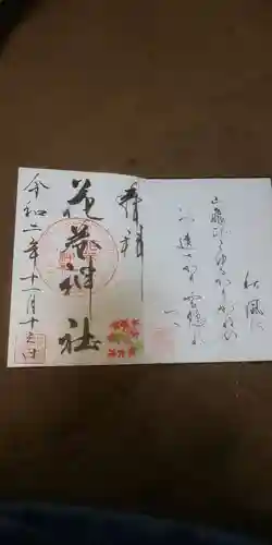 花巻神社の御朱印