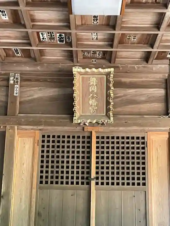 舞岡八幡宮(神奈川県)