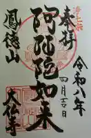 大仏寺の御朱印