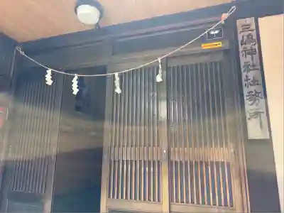 三嶋神社(山梨県)