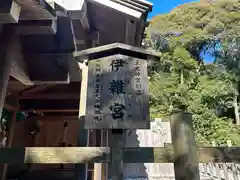 伊雜宮（皇大神宮別宮）(三重県)