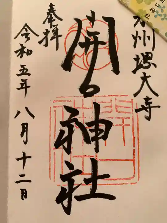 開口神社の御朱印