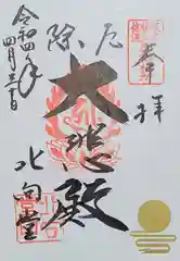 北向観音の御朱印