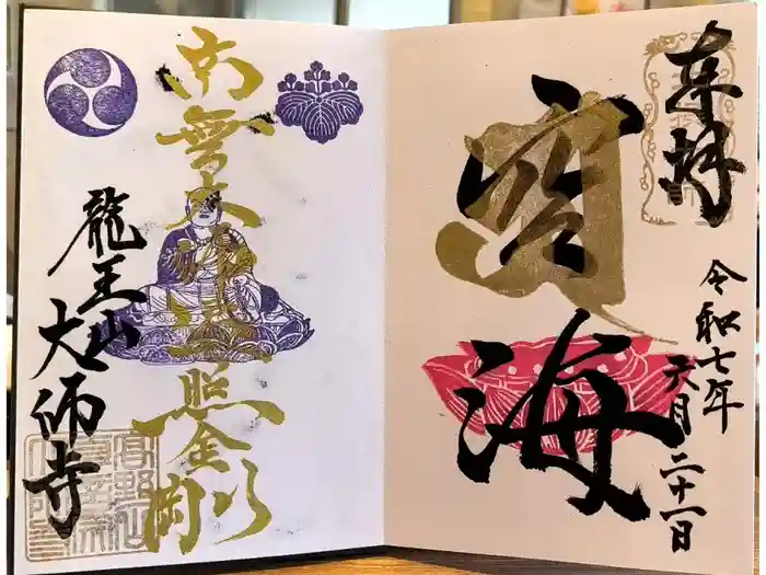 大師寺の御朱印