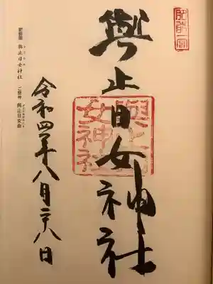 與止日女神社の御朱印