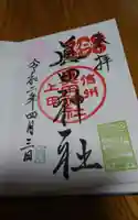 眞田神社の御朱印