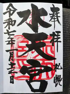 水天宮(北海道)