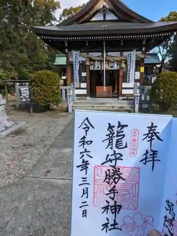 籠守勝手神社(木曽川町黒田)の御朱印 2024年03月
