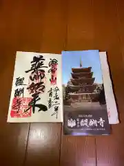 醍醐寺の御朱印