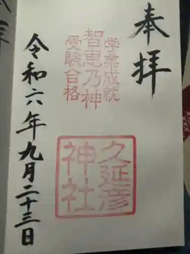  久延彦神社(奈良県)