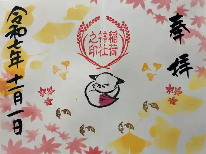 鎌数伊勢大神宮の御朱印