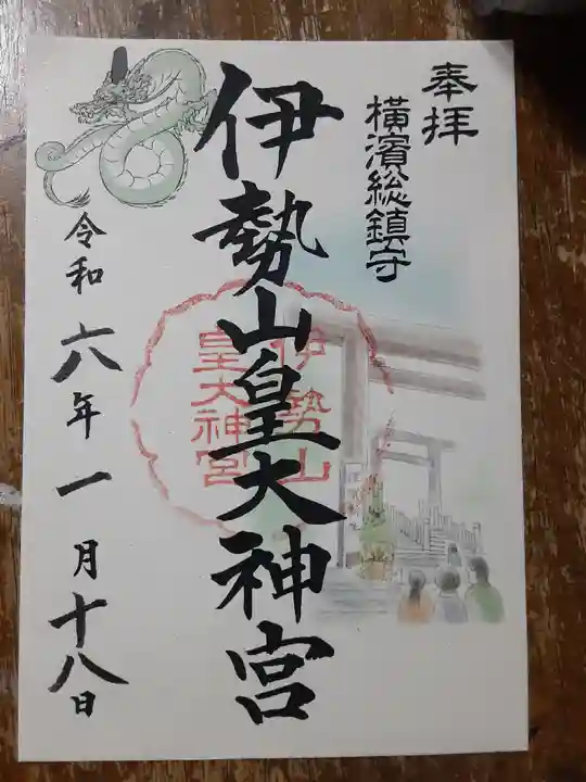 伊勢山皇大神宮(神奈川県)