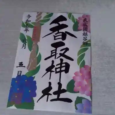 越谷香取神社の御朱印