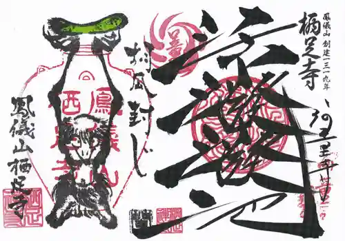 かっぱの寺 栖足寺の御朱印