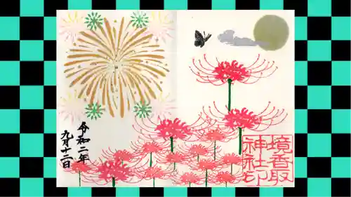 境香取神社の御朱印