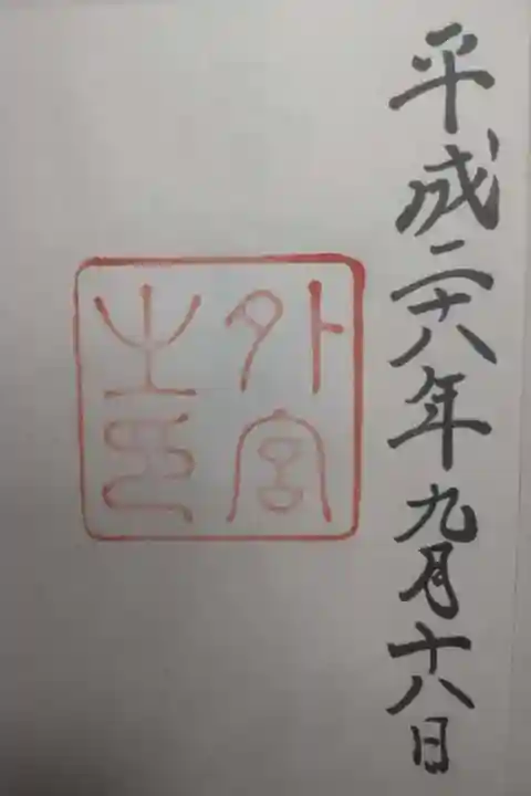 伊勢神宮外宮(豊受大神宮)の御朱印