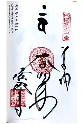 四国八十八ヶ所60番札所