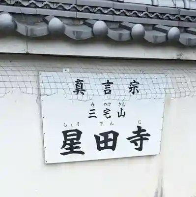 星田寺(大阪府)