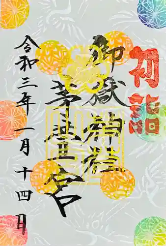 御嶽神社茅萱宮の御朱印