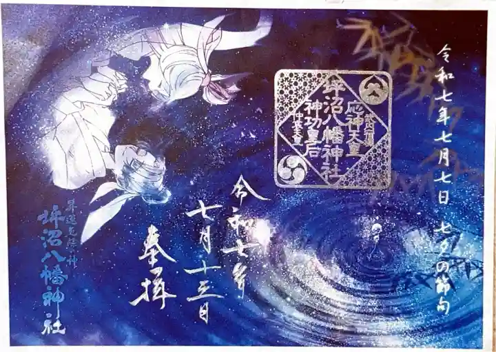 坪沼八幡神社の御朱印