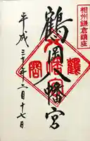 鶴岡八幡宮(神奈川県)