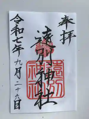 遠別神社(北海道)