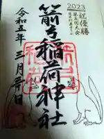箭弓稲荷神社の御朱印