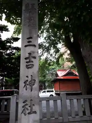 三吉神社のその他建物