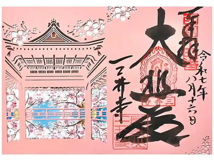 園城寺（三井寺）の御朱印