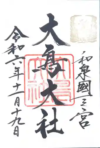 大鳥大社(大阪府)