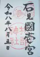 石見国一宮 物部神社の御朱印