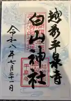 平泉寺白山神社の御朱印