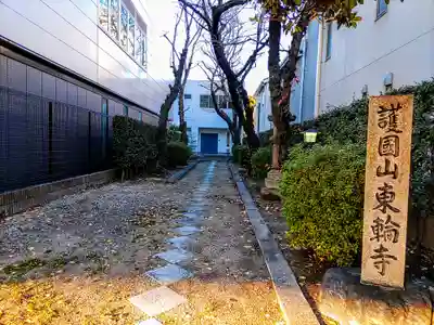 東輪寺のその他建物