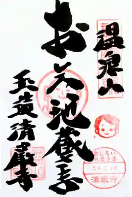 清巌寺の御朱印