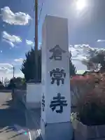 倉常寺(埼玉県)