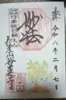 妙蓮寺の御朱印