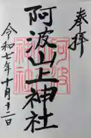 阿波山上神社の御朱印