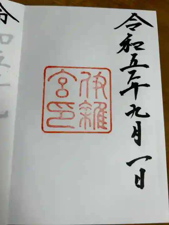 伊雜宮(皇大神宮別宮)(三重県)