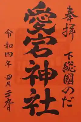 令和4年 愛宕神社 通年御朱印