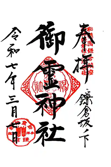 御霊神社の御朱印